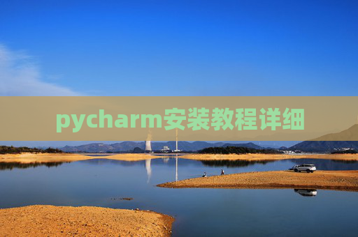 pycharm安装教程详细