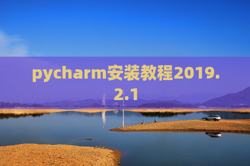 pycharm安装教程2019.2.1